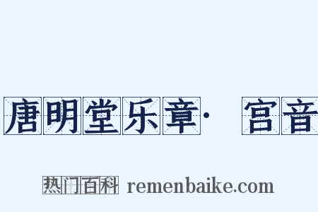 唐明堂乐章·宫音是什么意思的图片